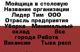 Мойщица в столовую › Название организации ­ Лидер Тим, ООО › Отрасль предприятия ­ Уборка › Минимальный оклад ­ 22 000 - Все города Работа » Вакансии   . Тыва респ.